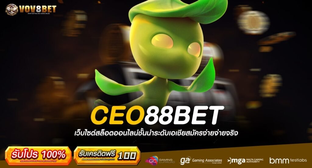 CEO88BET ทางเข้าเล่น สนุกกับเกมชั้นนำ สร้างกำไรไม่มีสิ้นสุด