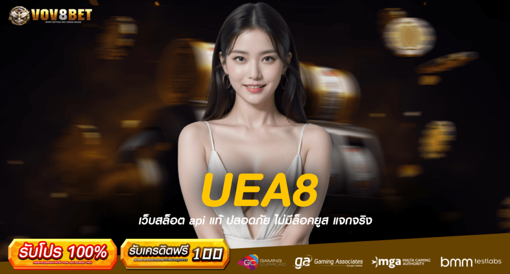 UEA8 ทางเข้า เกมสล็อตแตกง่าย อัปเดตเกมใหม่เพียบ สมัครเลย