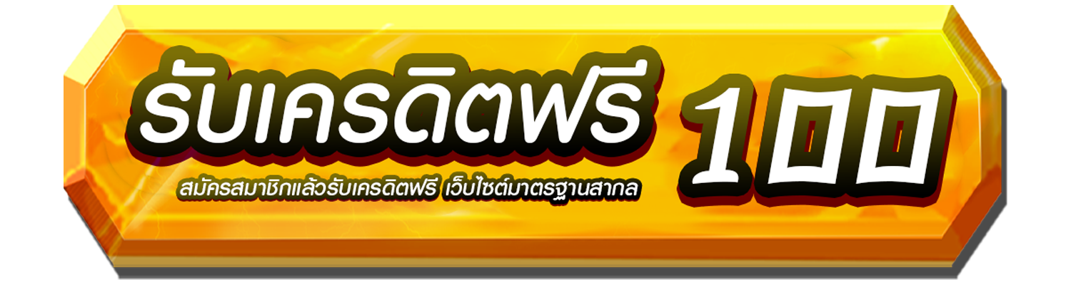 เครดิตฟรี