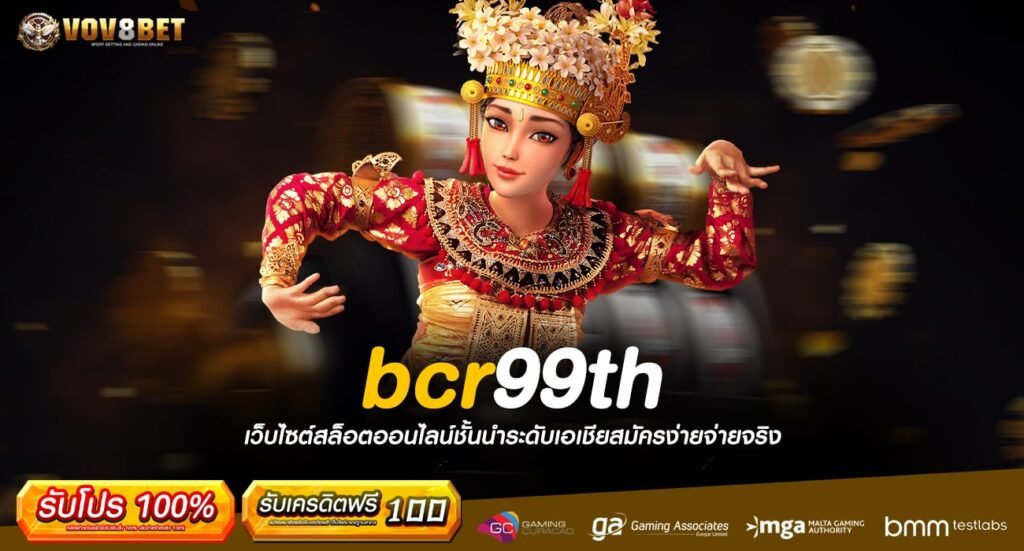 bcr99th ทางเข้า แหล่งเกมสล็อตยอดนิยม สมัครวันนี้พร้อมรวยล้นจอ