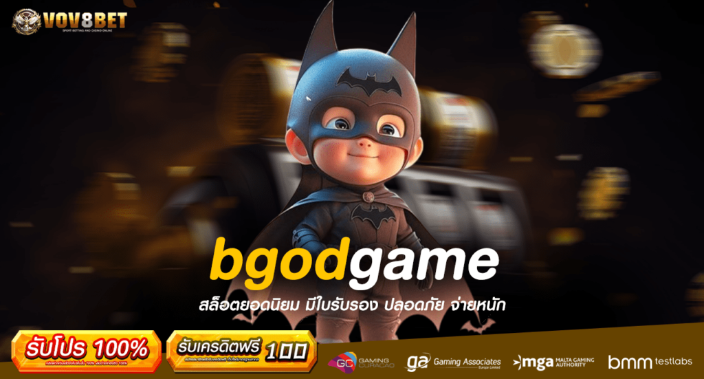 bgodgame เว็บสล็อตของแท้ ทดลองเล่นได้ เล่นง่าย ถูกใจมือใหม่