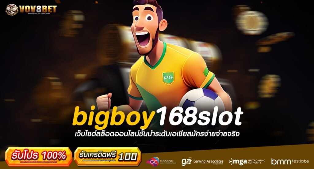 bigboy168slot ทางเข้า เว็บเกมสล็อตทำเงินได้เร็ว กำไรปังสุด