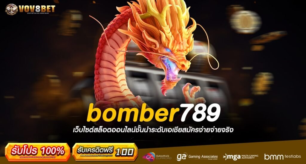 bomber789 ทางเข้า เกมสล็อตครบวงจร ระบบทันสมัย เกมไม่มีเด้ง