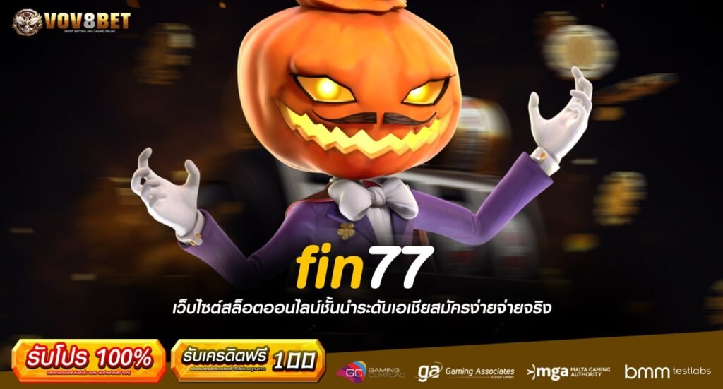 fin77 ทางเข้าเล่น เว็บตรงรวมเกมอันดับ 1 ที่น่าลงทุนมากที่สุด