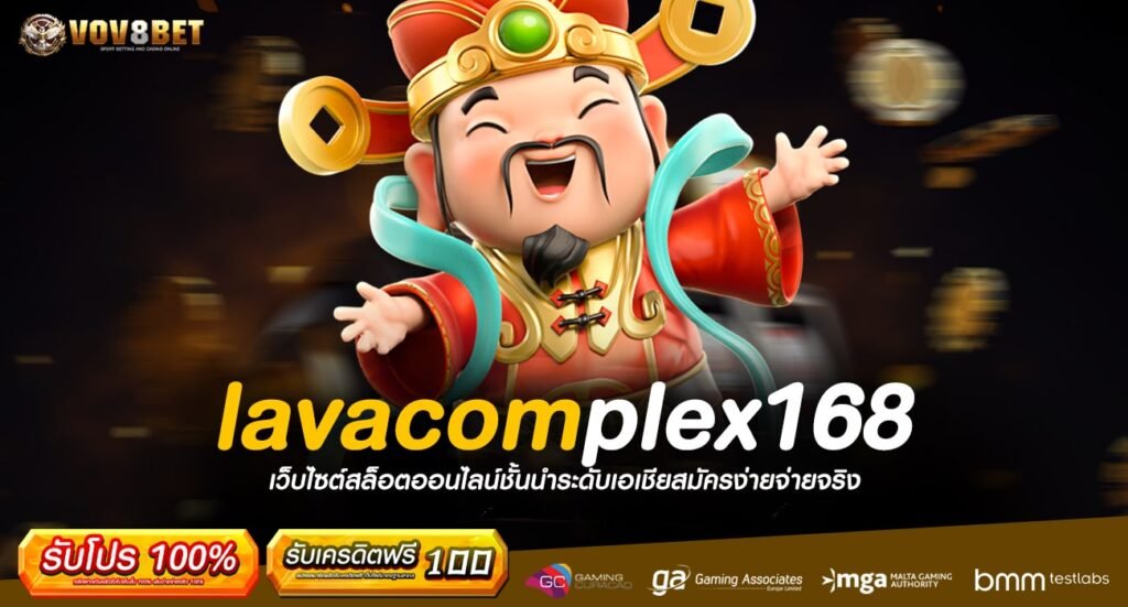 lavacomplex168 ทางเข้าเกมแตกดี สมดั่งคำร่ำลือ โดนใจที่สุด