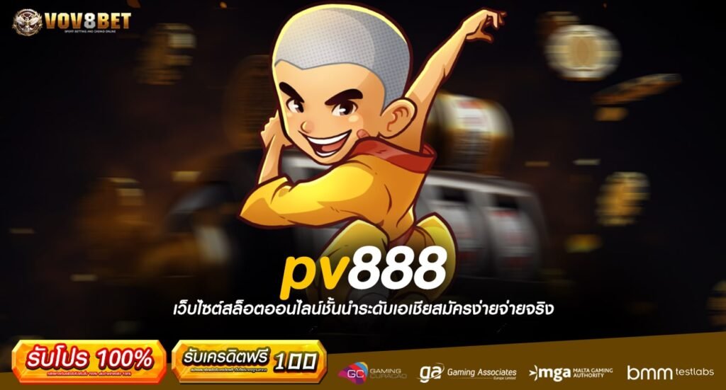 pv888 ทางเข้าเว็บตรง จัดหนักตัวคูณสุดโหด ทุนน้อยห้ามพลาด