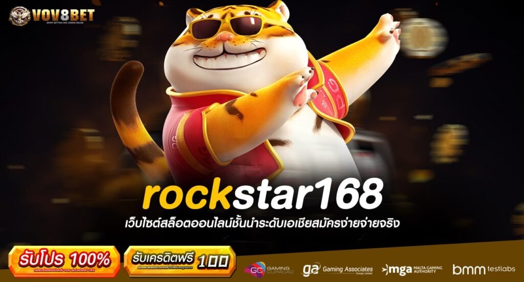 rockstar168 ทางเข้าเล่น เว็บใหม่ กระแสร้อนแรง ฮิตติดอันดับโลก