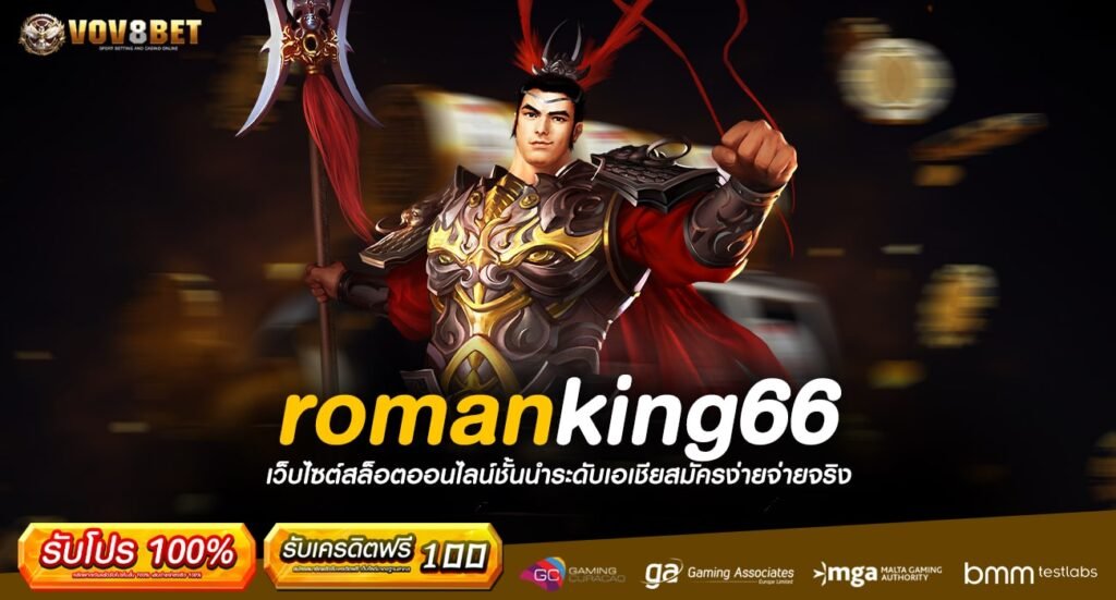 romanking66 ทางเข้าเล่น เกมสล็อตแตกหนักทุกค่าย บนเว็บตรง