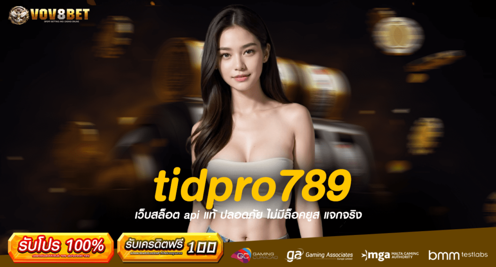 tidpro789 ทางเข้าเกมเด็ด รวมสล็อต ครบวงจร พร้อมรับผลกำไรสุดปัง