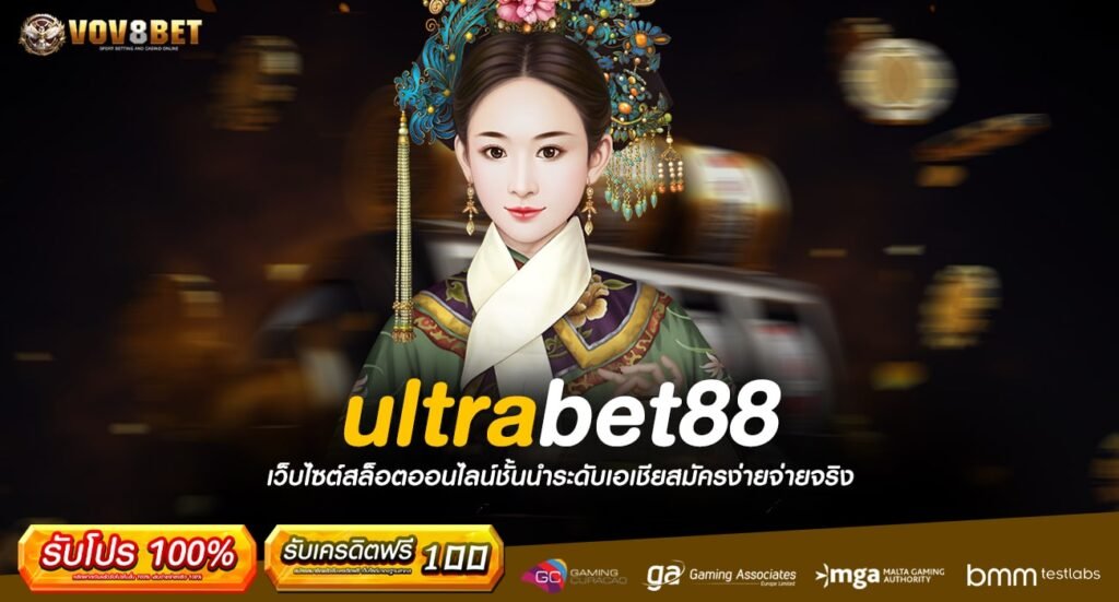 ultrabet88 ทางเข้า เว็บเกมยอดนิยม ส่งตรงจากนอก ยอดฮิตอันดับ 1