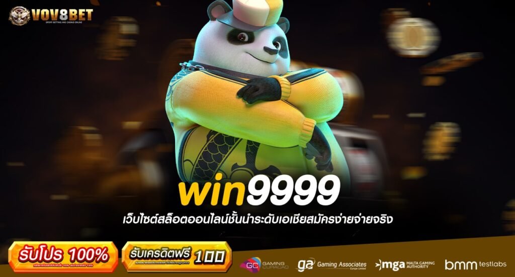 win9999 ทางเข้าเล่น เกมสล็อตยอดนิยม แจกเครดิตฟรี สมาชิกใหม่