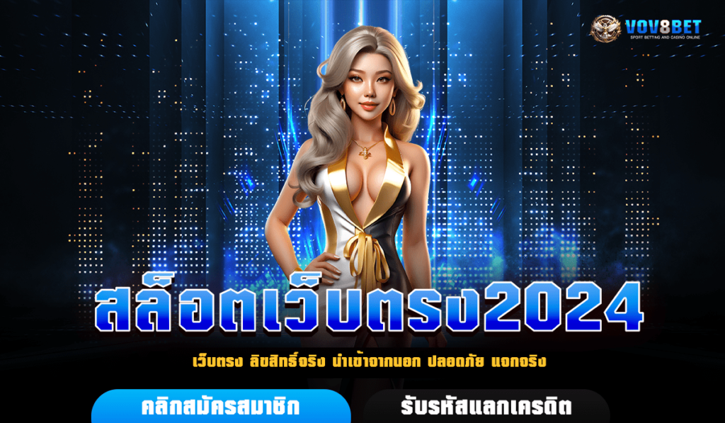 สล็อตเว็บตรง2024 แจกเทคนิค พิชิตเกม เล่นอย่างไรให้ได้ถอน