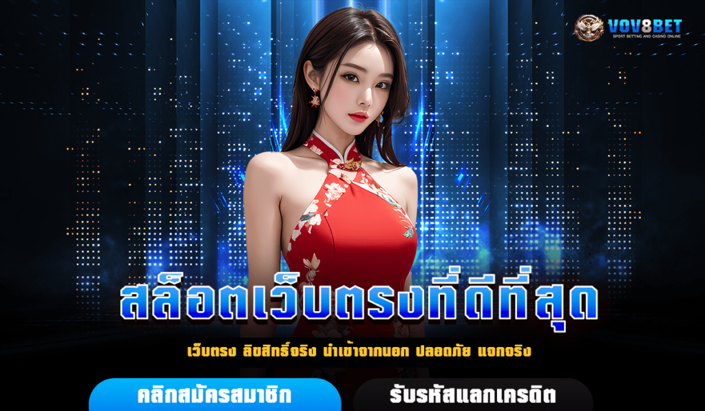 สล็อตเว็บตรงที่ดีที่สุด รวมเกมสล็อตค่ายนอกแท้ ลิขสิทธิ์ 100%