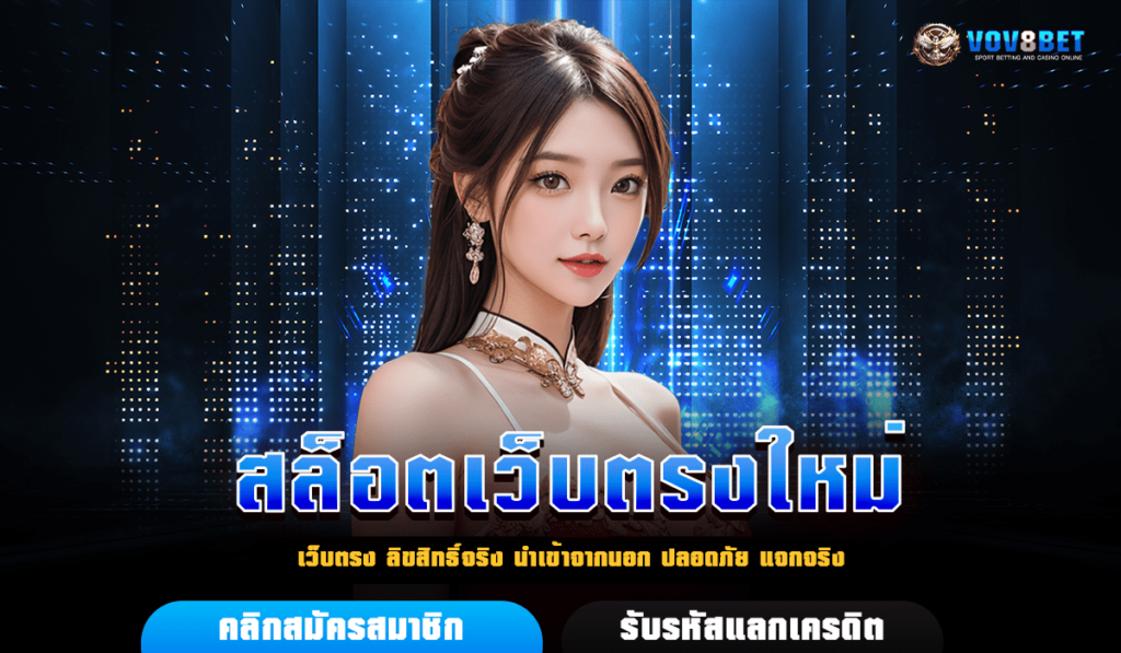 สล็อตเว็บตรงใหม่ รวมค่ายเกมฮิต มีครบทุกแนว แตกง่ายล่าสุด