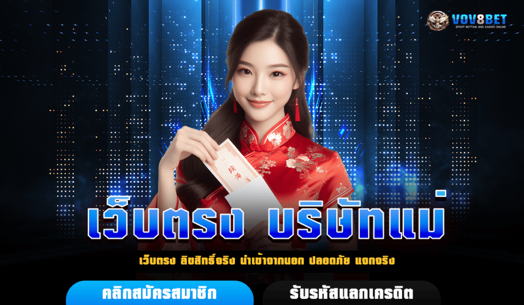 เว็บตรง บริษัทแม่ เกมแท้ 100% วิธีดูขั้นต้น ไม่ให้โดนโกง