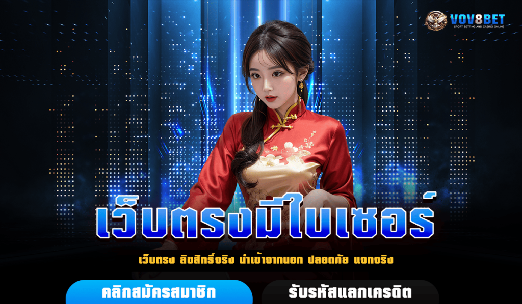 เว็บตรงมีใบเซอร์ เกมลิขสิทธิ์แท้ มั่นคง ปลอดภัย ระบบออโต้