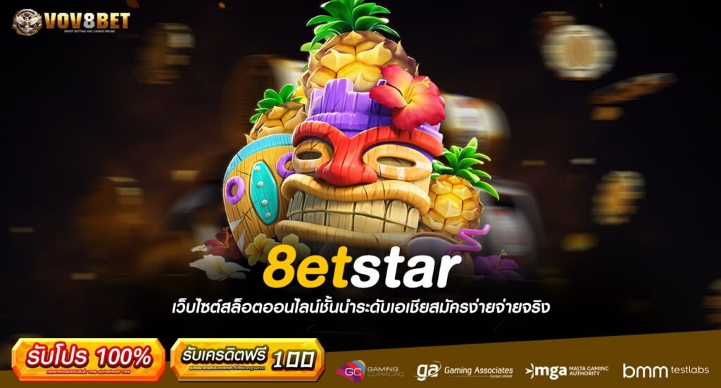 8etstar ทางเข้าเล่น เกมสล็อตปรับรูปโฉมใหม่ ทำกำไรไวขึ้น