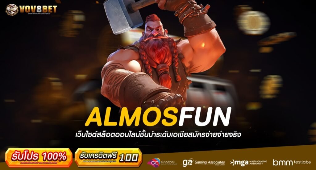 ALMOSFUN ทางเข้าเล่น สล็อตปั่นสนุก เตรียมตัวจิกหมอนได้เลย