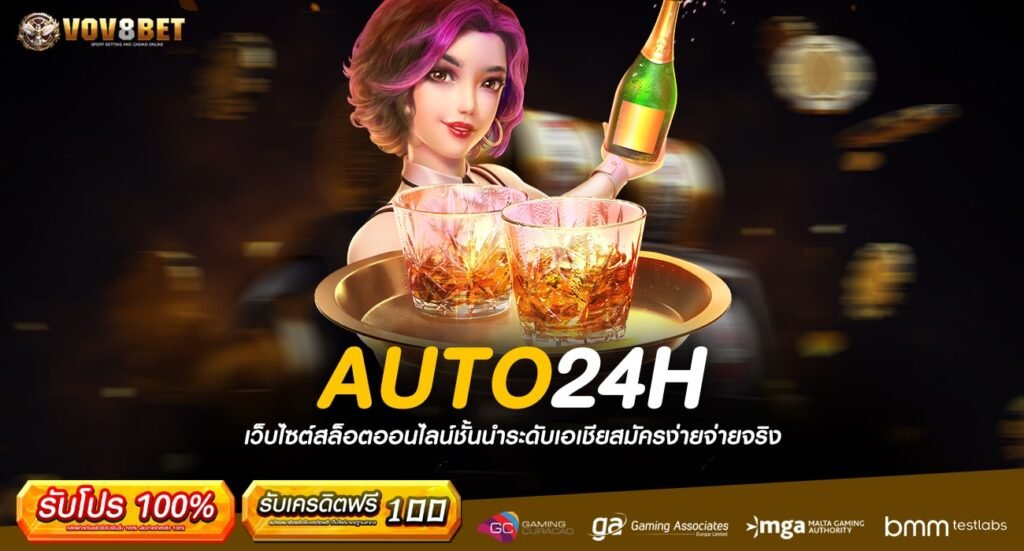 AUTO24H ทางเข้าเล่น เว็บลงแท้ สมัครง่าย รับโปรสุดคุ้ม