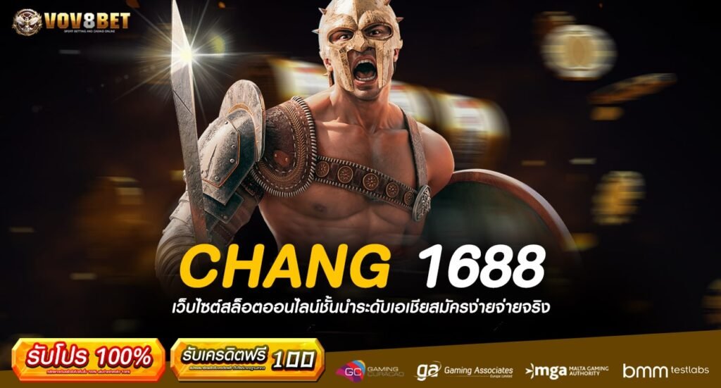 CHANG 1688 ทางเข้าเล่นสล็อต แหล่งความบันเทิงชั้นนำระดับโลก