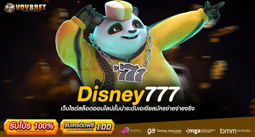 Disney777 ทางเข้าเล่น เว็บตรงไม่ผ่านเอเย่นต์ เข้าใช้งานง่าย