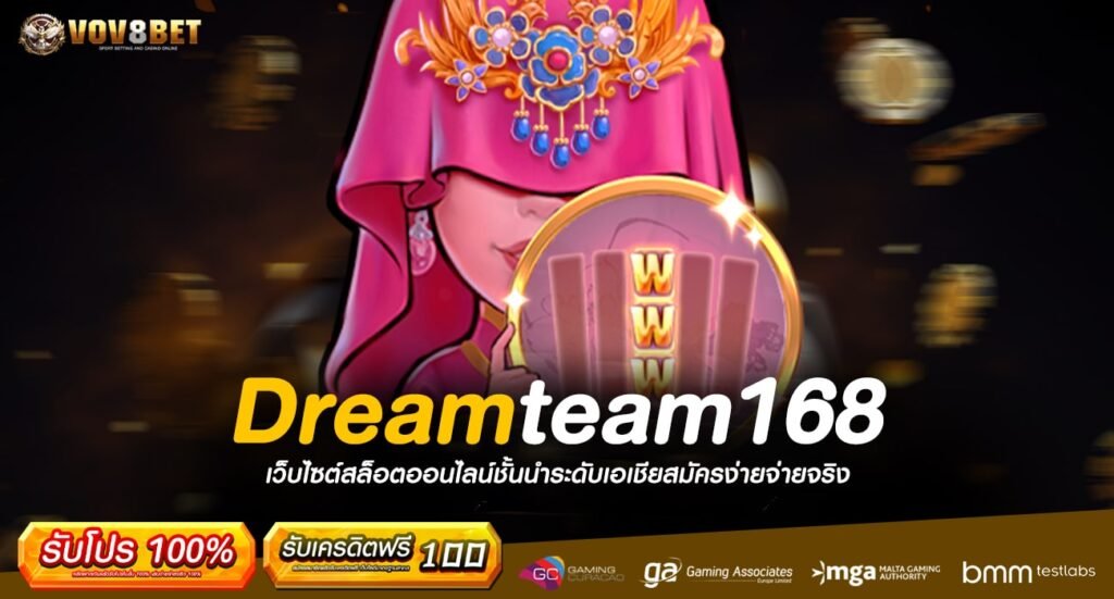 Dreamteam168 ทางเข้าเกมเล่นง่าย แตกเร็ว ให้โบนัสเยอะ