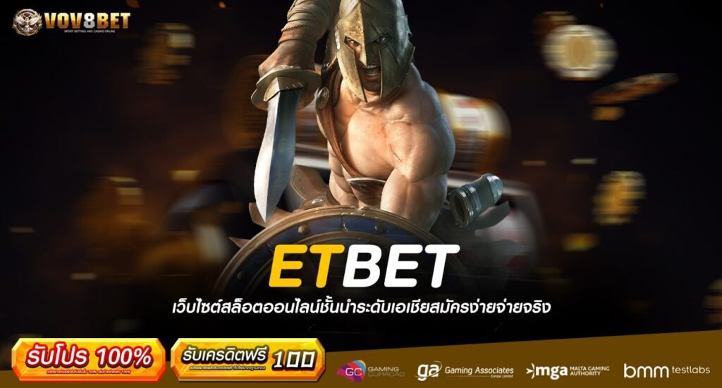 ETBET ทางเข้าสล็อตเว็บใหญ่ แตกง่าย รับรองผู้เล่นถึง 1 ล้านคน