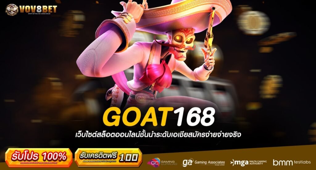 GOAT168 ทางเข้าเล่นเว็บใหญ่ เกมสล็อตบนมือถือ ง่ายไม่ผ่าน App