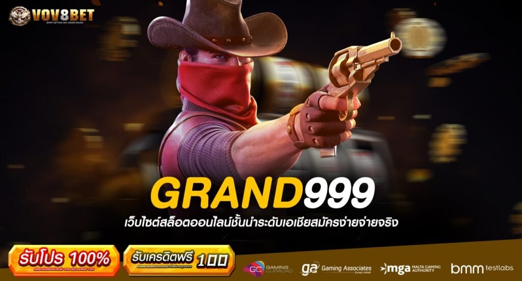 GRAND999 ทางเข้าเกมทำเงินสุดมัน นำเข้าถูกต้องจากบริษัทแม่