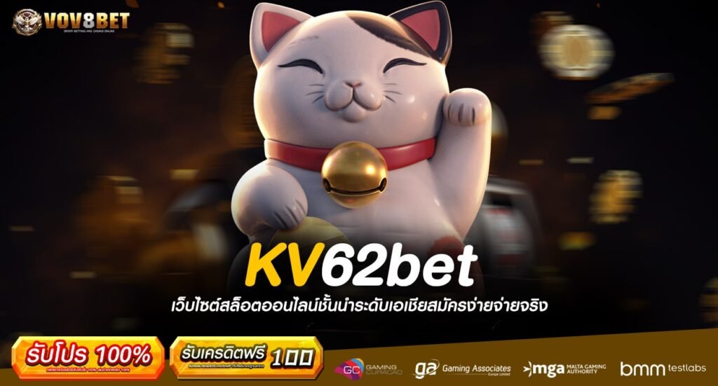 KV62bet ทางเข้าเว็บตรง รวมเกมสล็อตทำเงินจริง ครบทุกค่าย