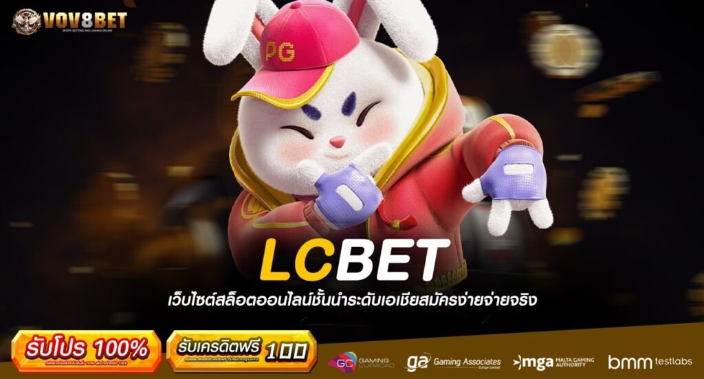 LCBET ทางเข้า สล็อตเว็บใหญ่ ศูนย์รวมเกมโบนัสแตกหนัก