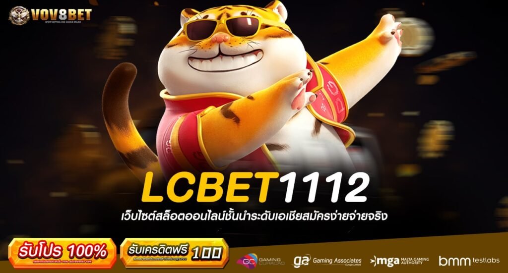 LCBET1112 ทางเข้า เว็บตรง ไม่ผ่านเอเย่นต์ ทุนน้อยเล่นสบาย