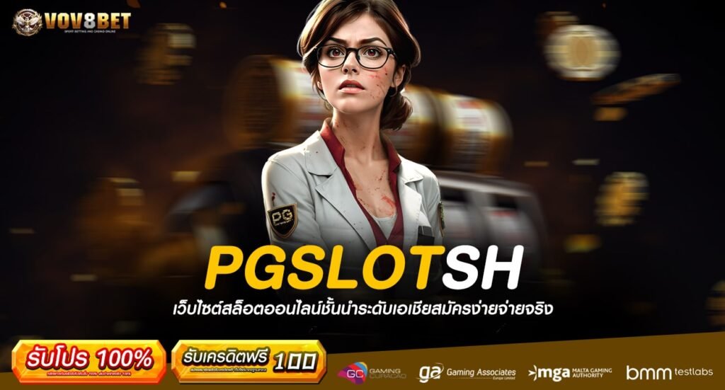 PGSLOTSH ทางเข้าสู่เกมสุดมัน สร้างรายได้ ให้อย่างง่ายดาย