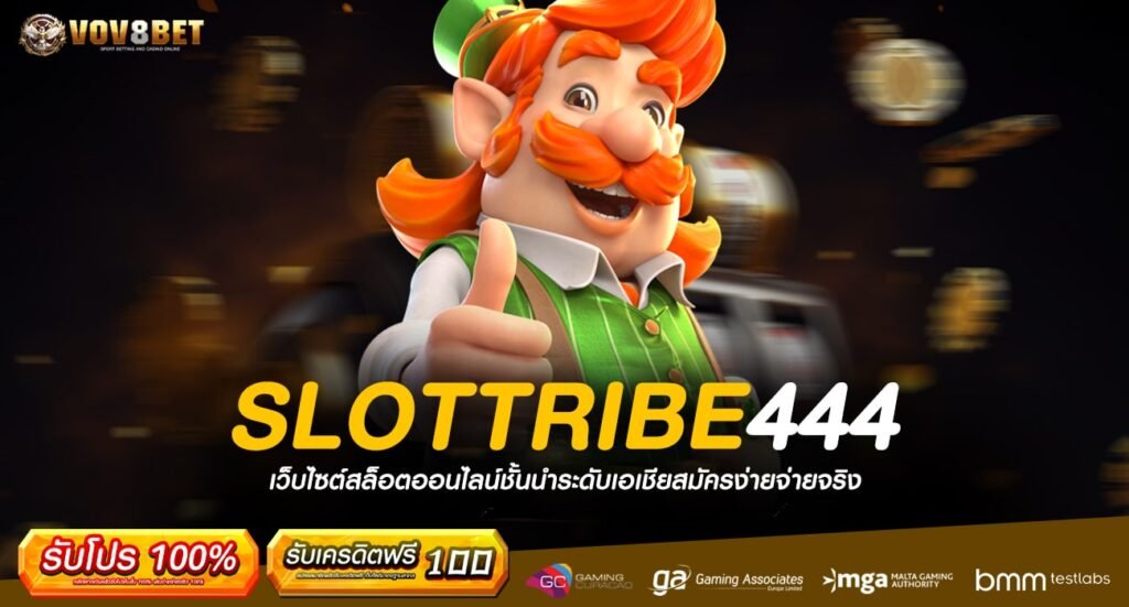 SLOTTRIBE444 ทางเข้า เว็บใหญ่แตกโหด สวรรค์ของนักเดิมพัน