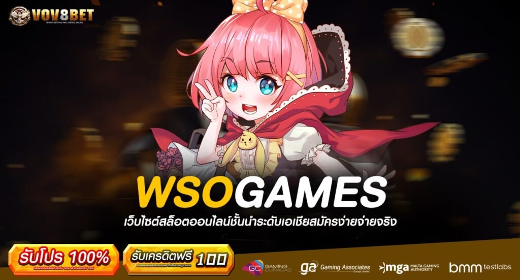 WSOGAMES ทางเข้าเว็บใหม่มาแรง รวมเกมน่าเล่น มาตรฐานสากล 2024