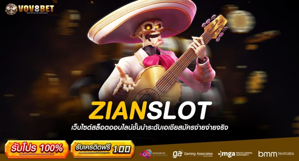 ZIANSLOT ทางเข้าเว็บตรง ไม่ผ่านเอเย่นต์ แจกจริง ถอนได้ชัวร์