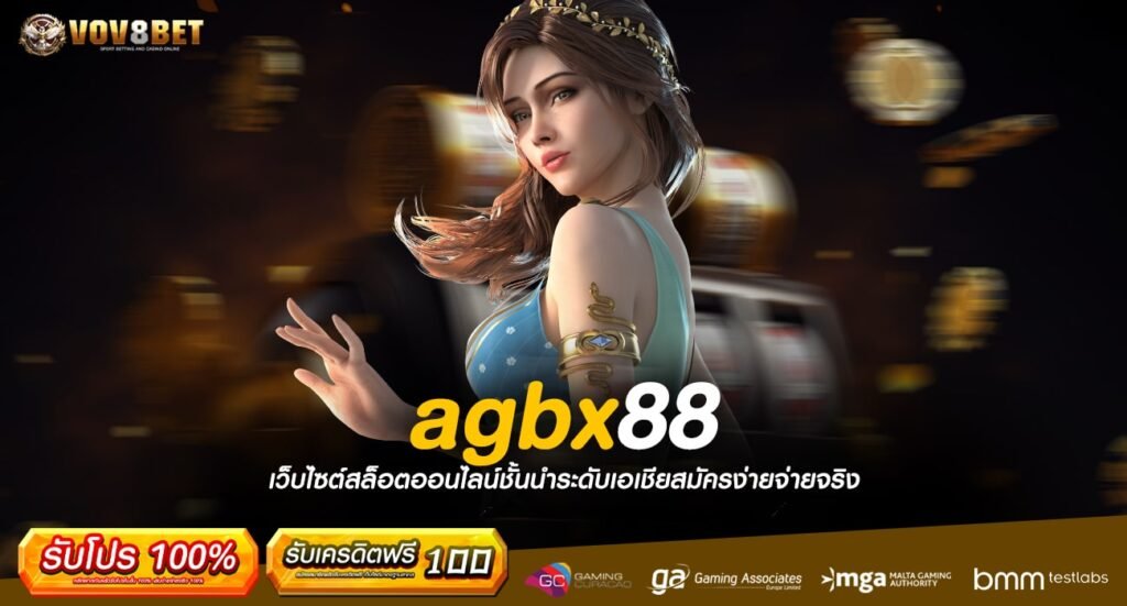 agbx88 ทางเข้าเล่น เกมแตกง่าย แตกไว จัดหนักให้ทุกยูส 2024