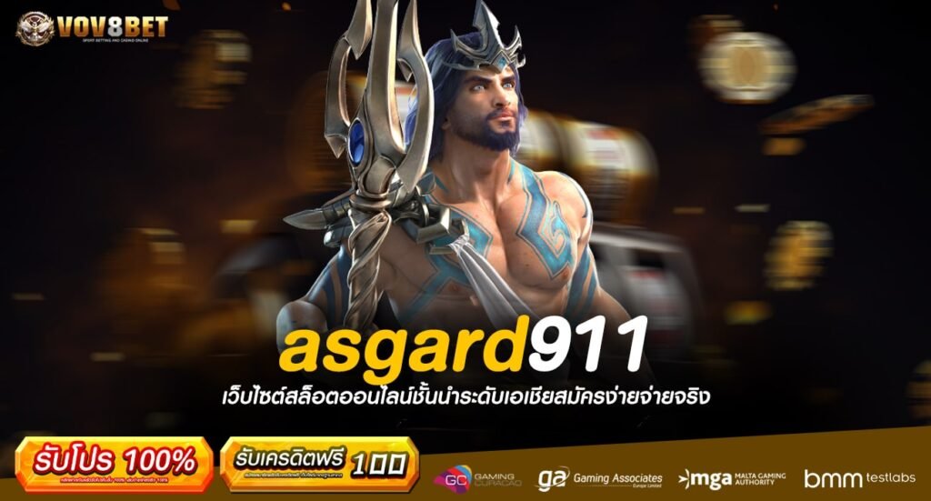 asgard911 ทางเข้าเล่น สล็อตแท้ เว็บตรง ลุ้นกำไร 1,000 เท่า