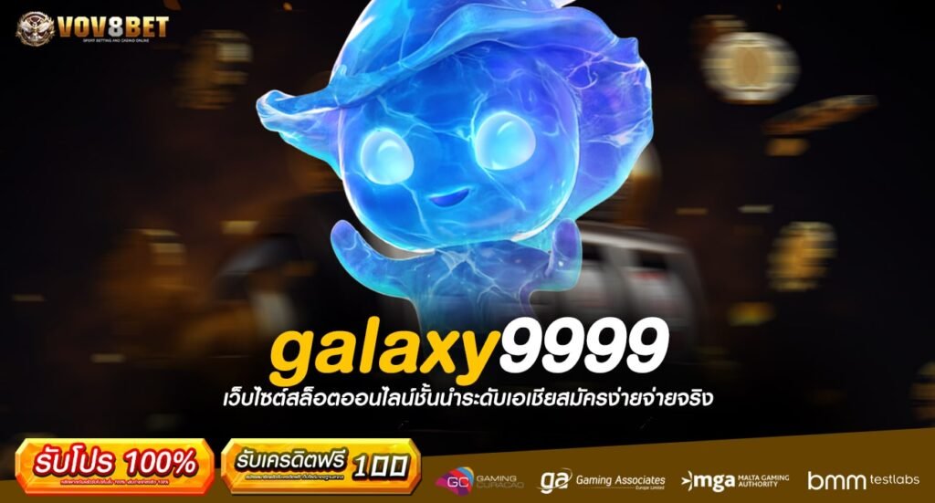 galaxy9999 ทางเข้าสมัครเว็บตรง ระบบ API จากนอก ฝากถอนรวดเร็ว