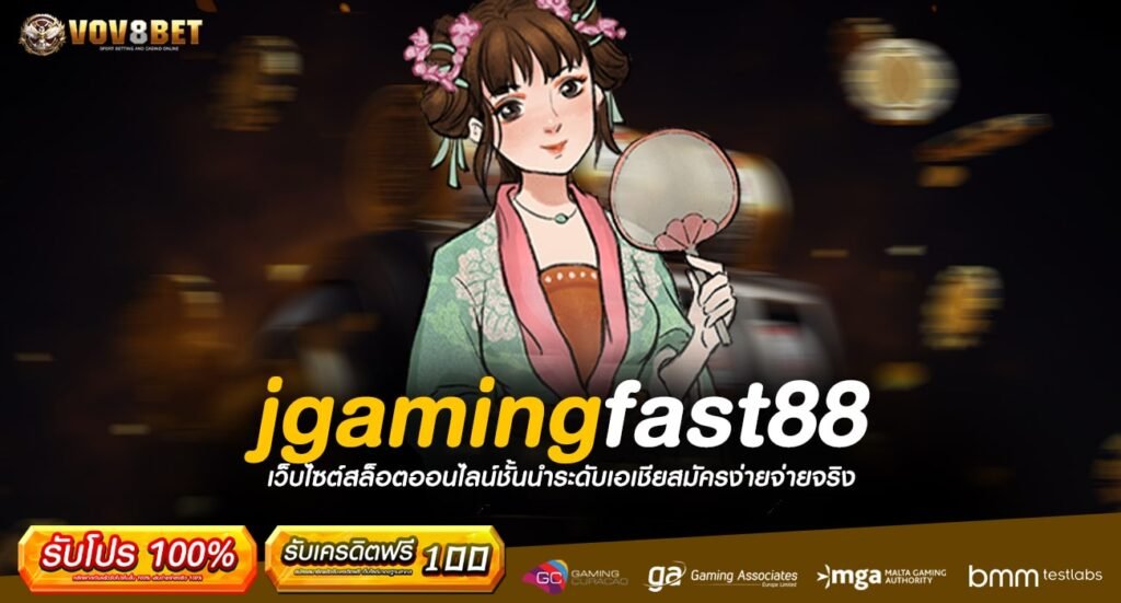 jgamingfast88 ทางเข้า แหล่งทำเงินชั้นยอด ผลตอบแทนสูง ถอนได้ทุกวัน