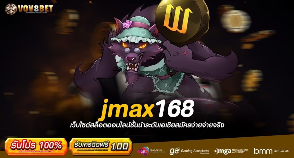 jmax168 ทางเข้าเกม ปั่นก่อนรวยก่อน รางวัลใหญ่พร้อมเปย์ทุกวัน