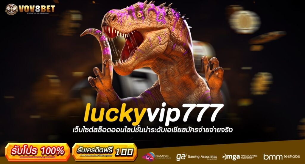 luckyvip777 ทางเข้าเล่น สล็อตเว็บตรง ปั่นมัน แจกหนัก แตกไว 