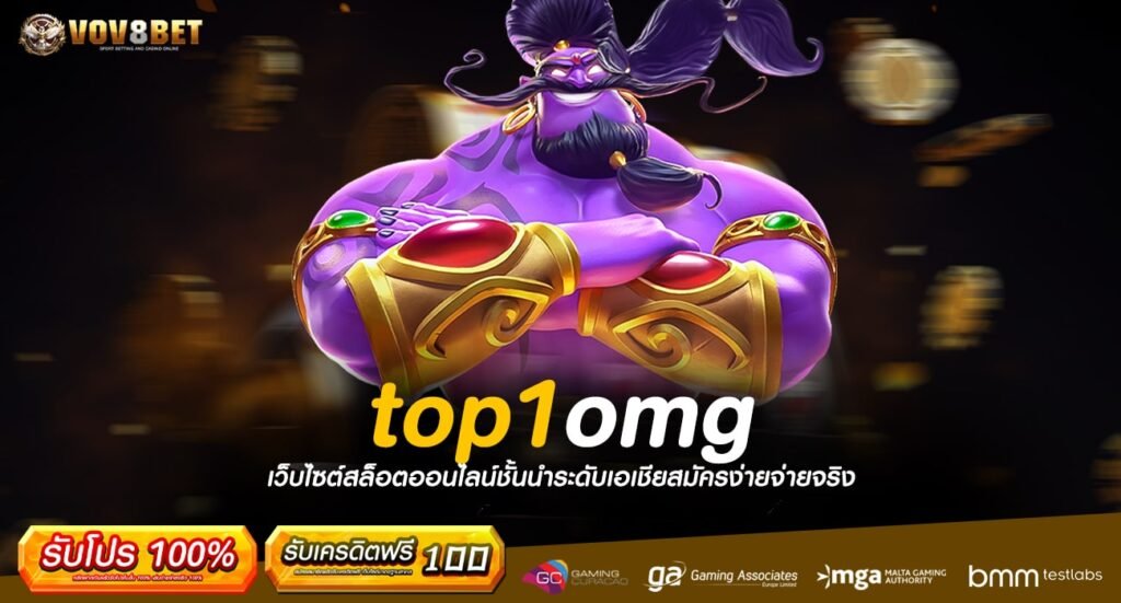 top1omg ทางเข้ารวมเกมเด็ดทุกค่ายดัง เบท 1 บาท กำไรสุดปัง