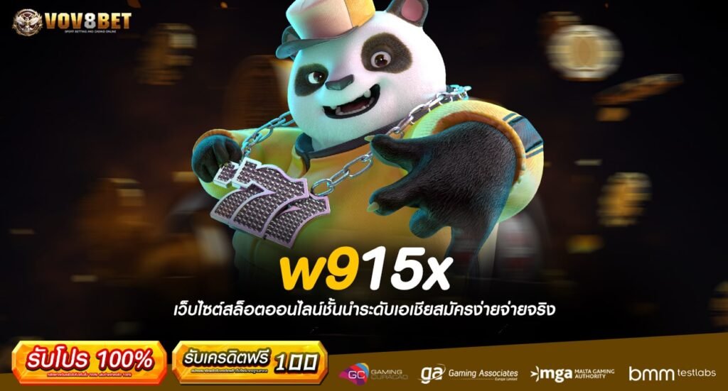 w915x ทางเข้าเล่น สล็อตเว็บตรง เกมแท้ครบวงจร อัตราจ่ายสูง