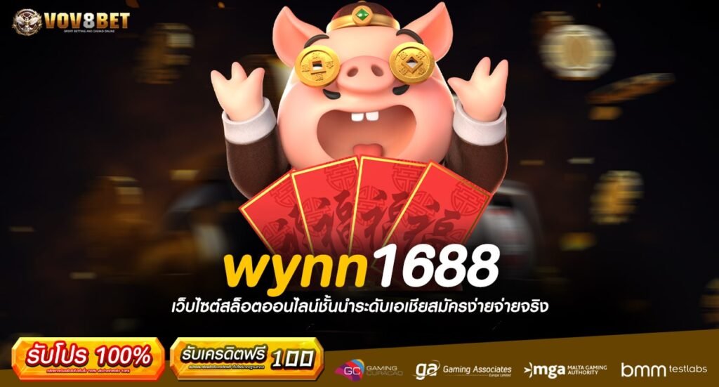 wynn1688 ทางเข้าเล่น เว็บตรงแจกใหญ่ ปั่นลั่น สนั่นจอ