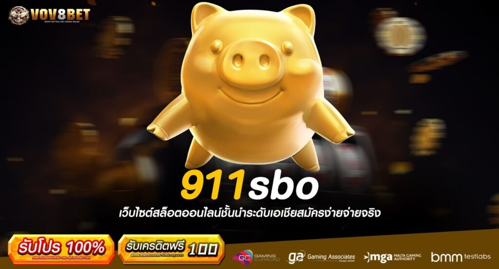 911sbo ทางเข้าเว็บสล็อต ปั่นสะดวก กำไรไว บริการสุดพรีเมี่ยม