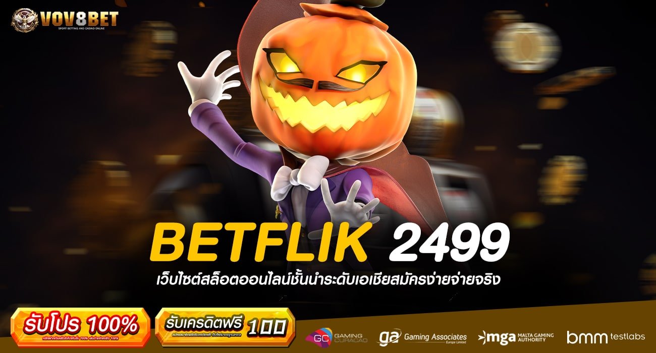 เข้าสู่ BETFLIK 2499 รวมเกมแตกโหด ไม่มีขั้นต่ำ รับเงินง่าย ๆ