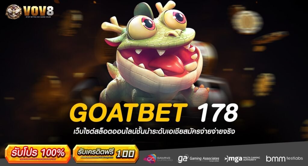 GOATBET 178 ทางเข้าเว็บตรง มาแรงรวมค่าย ครบวงจร แตกดีล่าสุด