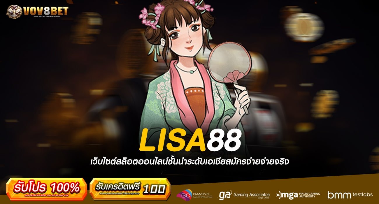 LISA88 ทางเข้า เว็บเปิดใหม่ที่ดีที่สุด ลิขสิทธิ์ของแท้ 100%