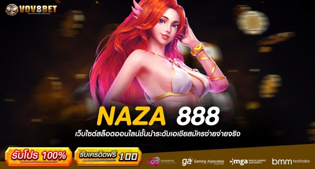 NAZA 888 ทางเข้าหลัก เว็บตรง สล็อตแตกง่าย นิยมในไทย